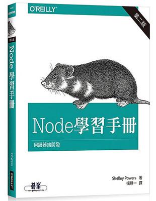 Node 學習手冊 第二版 | 拾書所