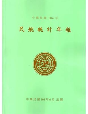 民航統計年報104年 | 拾書所