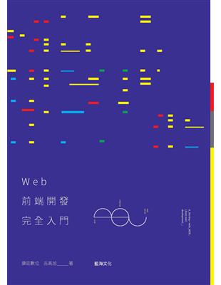 Web前端開發完全入門