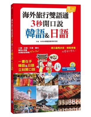 海外旅行雙語通：三秒開口說韓語&日語 | 拾書所