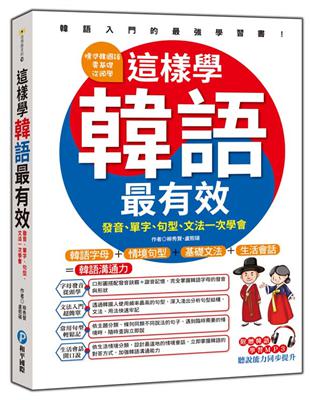 這樣學韓語最有效 : 發音.單字.句型.文法一次學會 /