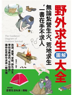 野外求生圖解大全：無論紮營生火、荒地求生，一書在手不求人