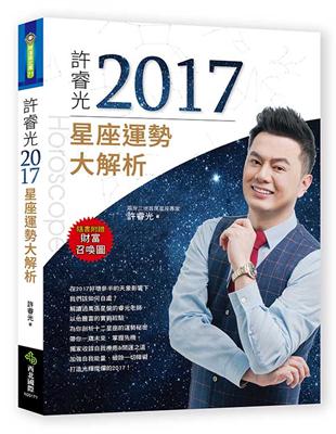 許睿光2017星座運勢大解析