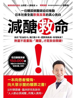 減醣救命：一位糖尿病醫師迫切推動日本社會全面飲食改革的真心告白 | 拾書所