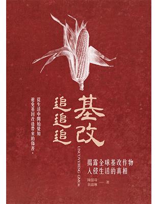 基改追追追：揭露全球基改作物入侵生活的真相 | 拾書所