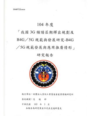 「我國3G頻譜屆期釋出規劃及B4G/5G規範與發展研究-...