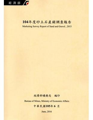 砂土石產銷調查報告 =Marketing survey ...