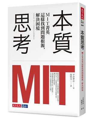 本質思考：MIT菁英這樣找到問題根源，解決困境 | 拾書所