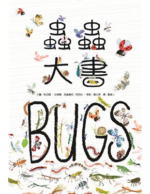 蟲蟲大書BUGS | 拾書所