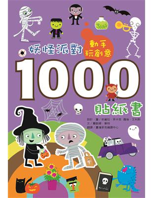 動手玩創意：妖怪派對1000貼紙書 | 拾書所