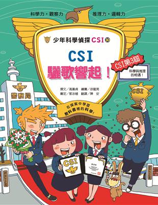 少年科學偵探CSI-30：CSI驪歌響起！ | 拾書所