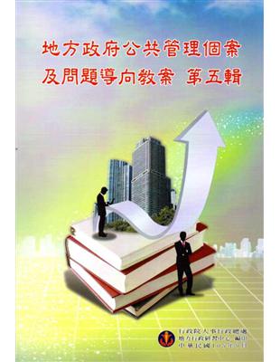 地方政府公共管理個案及問題導向教案第五輯 | 拾書所