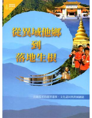 從異域他鄉到落地生根：滇緬孤軍的越界遷移、文化認同與跨國網絡（僑務專題選粹叢書05） | 拾書所