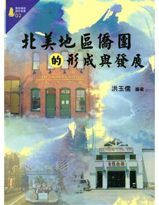 北美地區僑團的形成與發展（僑務專題選粹叢書02） | 拾書所