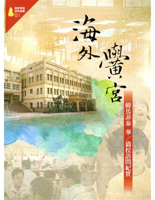 海外黌宮:韓馬菲泰 華/僑校訪問紀實（僑務專題選粹叢書01） | 拾書所