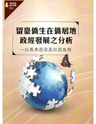 留臺僑生在僑居地政經發展之分析－以馬來西亞及印尼為例（僑務專題選粹叢書04） | 拾書所