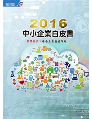 2016年中小企業白皮書 | 拾書所