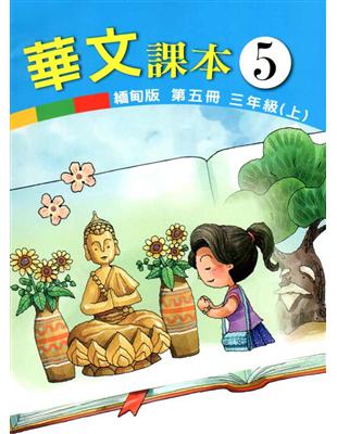 華文課本緬甸版第五冊 | 拾書所