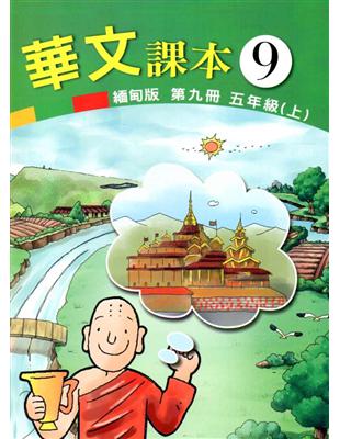 華文課本緬甸版第九冊 | 拾書所