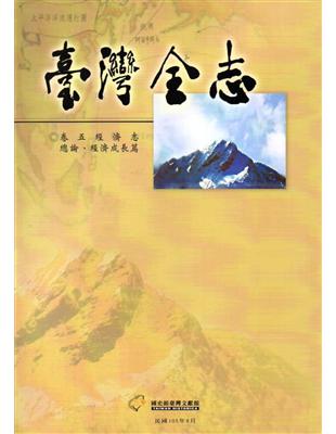 臺灣全志卷五經濟志總論、經濟成長篇 | 拾書所