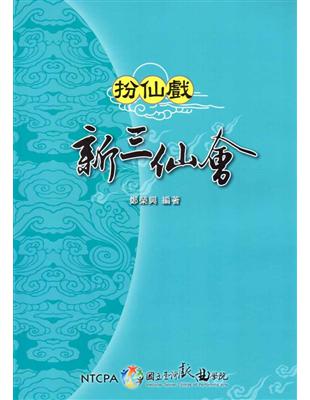 扮仙戲：新三仙會 | 拾書所