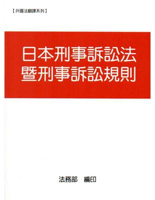 日本刑事訴訟法暨刑事訴訟規則 | 拾書所