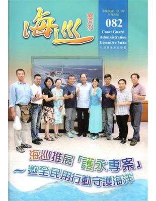 海巡雙月刊82期（105.08）