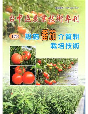 台中區農業技術專刊173-設施番茄介質耕栽培技術