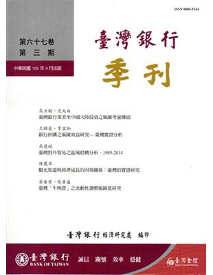 台灣銀行季刊第67卷第3期105/09