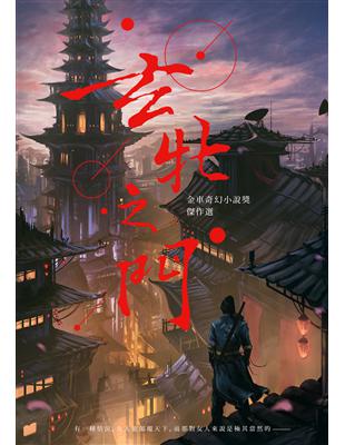 玄牝之門：金車奇幻小說獎傑作選 | 拾書所