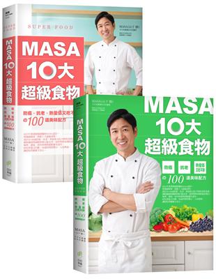 MASA十大超級食物－防癌、抗老、熱量低又吃不胖的100道美味配方