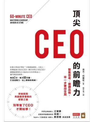 頂尖CEO的前瞻力 :聚焦思考、磨鍊品格,早一步掌握全局...