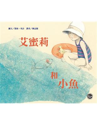 艾蜜莉和小魚 | 拾書所