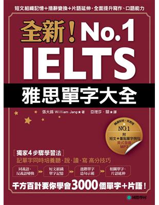 全新！IELTS雅思單字大全：短文組織記憶＋措辭變換＋片語延伸，全面提升寫作、口語能力 | 拾書所