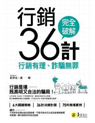 行銷36計：行銷有理、詐騙罪 | 拾書所