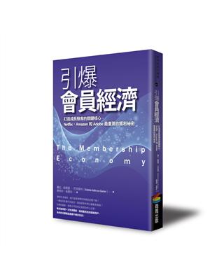 引爆會員經濟：打造成長駭客的關鍵核心，Netflix、Amazon和Adobe最重要的獲利祕密 | 拾書所