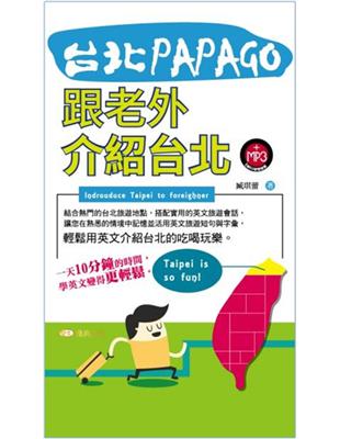 台北PAPAGO！跟老外介紹台北