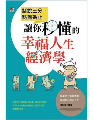 話說三分，點到為止：讓你秒懂的幸福人生經濟學 | 拾書所