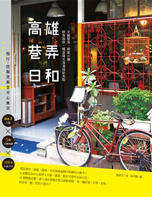 高雄巷弄日和：文創聚落、朝氣小舖、輕食咖啡，暢遊陽光海港城新亮點 | 拾書所