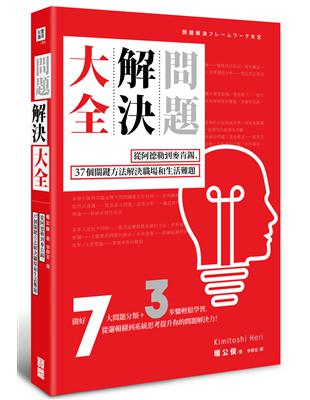 問題解決大全：從阿德勒到麥肯錫，37個關鍵方法解決職場和生活難題 | 拾書所