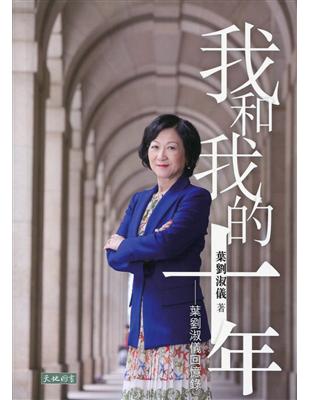 我和我的十年：葉劉淑儀回憶錄 | 拾書所