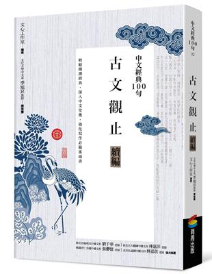 中文經典100句：古文觀止續編 | 拾書所