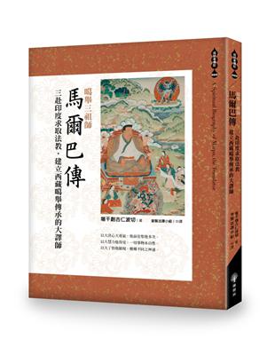 噶舉三祖師：馬爾巴傳：三赴印度求取法教，建立西藏噶舉傳承的大譯師 | 拾書所