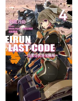 Eirun Last Code～自架空世界至戰場～（4） | 拾書所