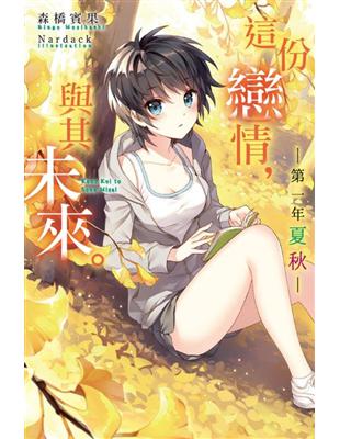 這份戀情，與其未來。：第一年 夏秋 | 拾書所