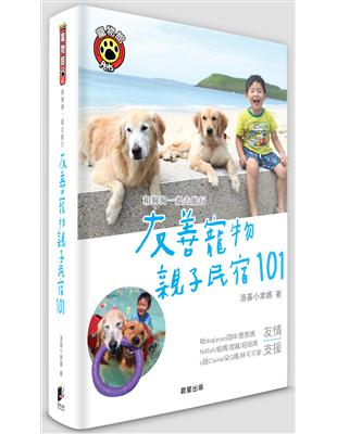 和狗狗一起去旅行：友善寵物親子民宿101 | 拾書所