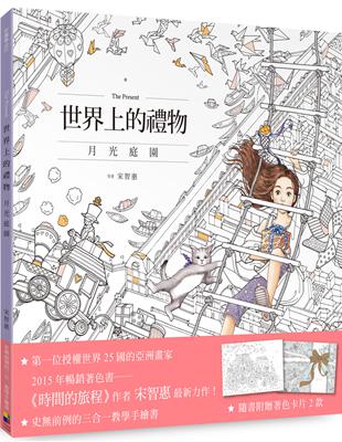 世界上的禮物：月光庭園 | 拾書所