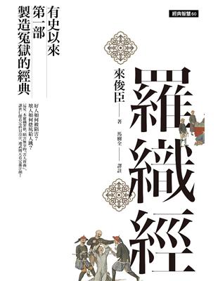 羅織經：有史以來第一部製造冤獄的經典 | 拾書所