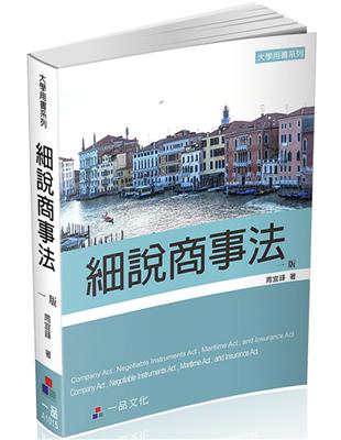 細說-商事法(一版)-大學用書系列<一品> | 拾書所