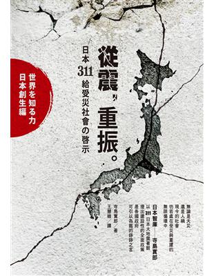 從震，重振：日本311給受災社會的啟示 | 拾書所
